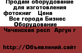 Продам оборудование для изготовления фотокниг › Цена ­ 70 000 - Все города Бизнес » Оборудование   . Чеченская респ.,Аргун г.